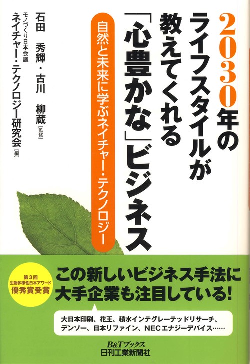 2030年のライフスタイルが教えてくれる「心豊かな」ビジネス 自然と未来に学ぶネイチャー・テクノロジー