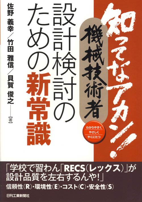 知ってなアカン!機械技術者設計検討のための新常識 わかりやすくやさしくやくにたつ