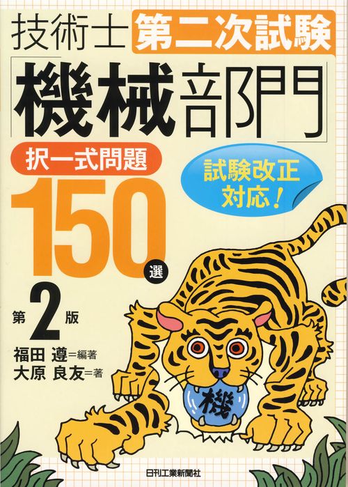 技術士第二次試験「機械部門」択一式問題150選