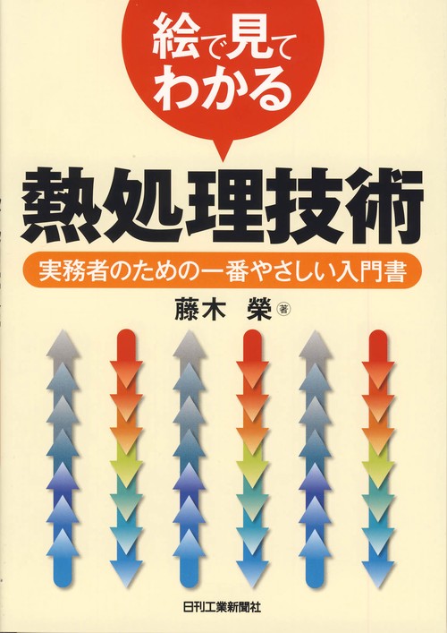 絵で見てわかる熱処理技術 実務者のための一番やさしい入門書