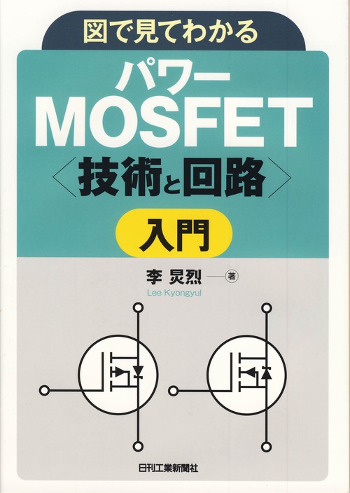 図で見てわかるパワーMOSFET〈技術と回路〉入門