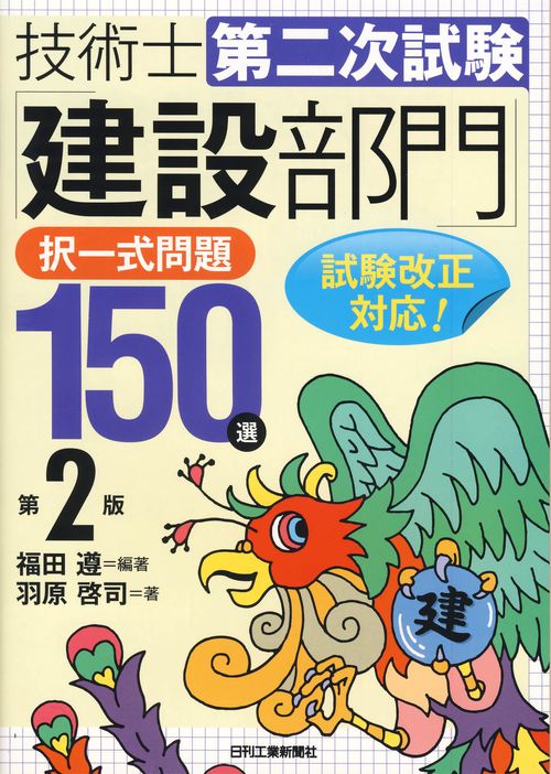 技術士第二次試験「建設部門」択一式問題150選
