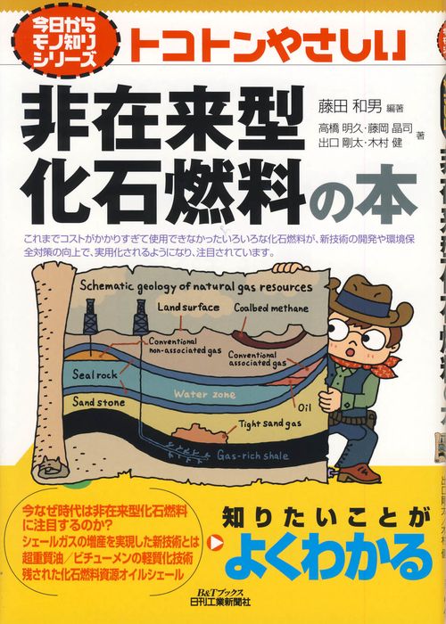 トコトンやさしい非在来型化石燃料の本