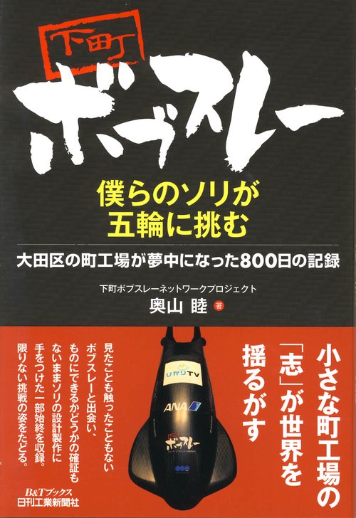 下町ボブスレー 僕らのソリが五輪に挑む 大田区の町工場が夢中になった800日の記録