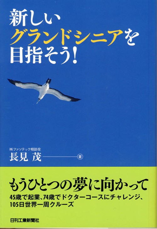 新しいグランドシニアを目指そう!
