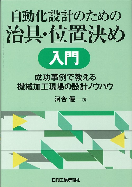 自動化設計のための治具・位置決め入門 成功事例で教える機械加工現場の設計ノウハウ