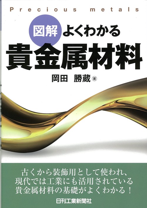 図解よくわかる貴金属材料