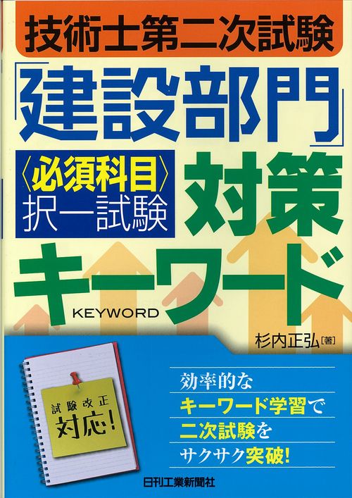 技術士第二次試験「建設部門」〈必須科目〉択一試験対策キーワード