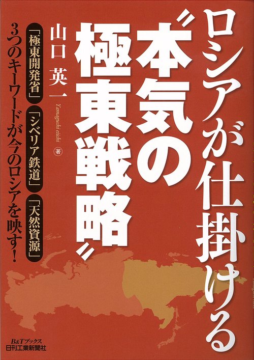 ロシアが仕掛ける"本気の極東戦略"