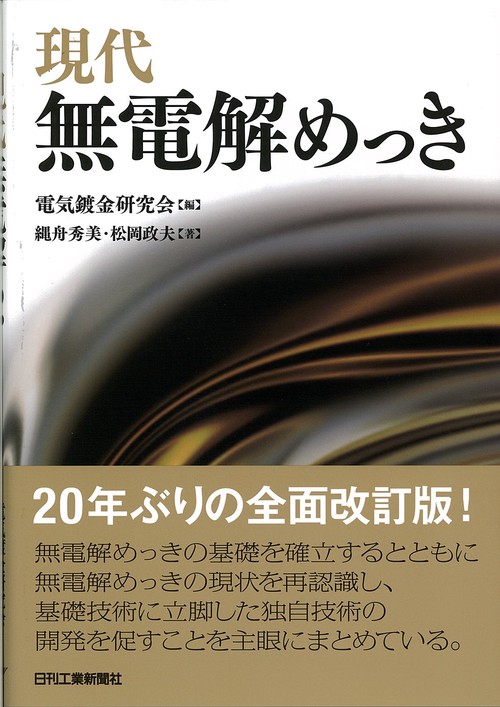 現代無電解めっき