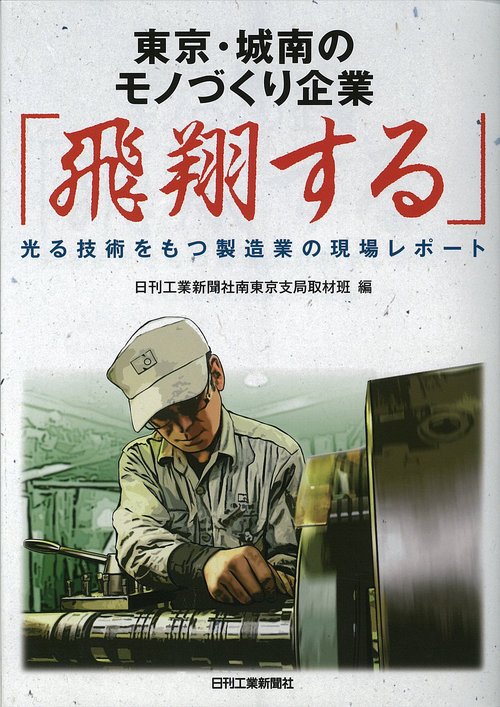 東京・城南のモノづくり企業「飛翔する」 光る技術をもつ製造業の現場レポート