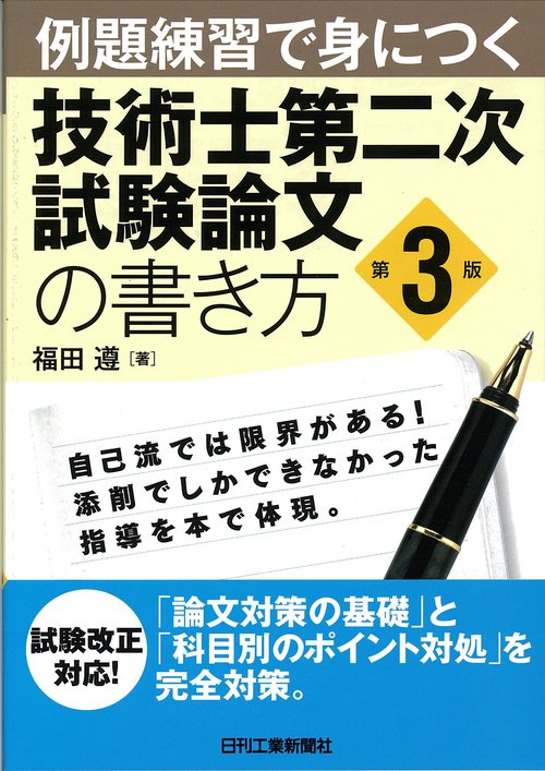 例題練習で身につく技術士第二次試験論文の書き方
