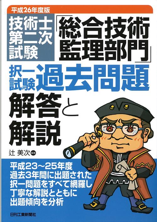 技術士第二次試験「総合技術監理部門」択一試験過去問題解答と解説 平成26年度版