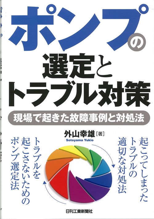 ポンプの選定とトラブル対策 現場で起きた故障事例と対処法