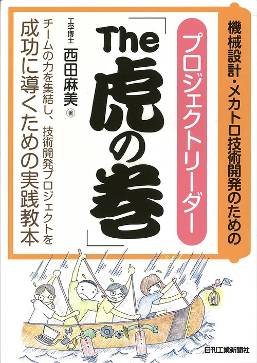 機械設計・メカトロ技術開発のためのプロジェクトリーダー「The虎の巻」 チームの力を集結し、技術開発プロジェクトを成功に導くための実践教本