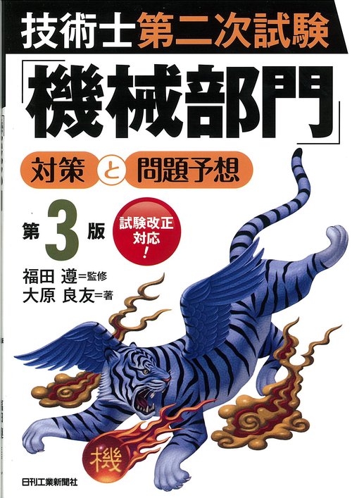 技術士第二次試験「機械部門」対策と問題予想