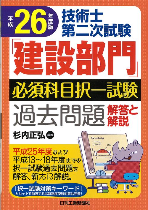 技術士第二次試験「建設部門」必須科目択一試験過去問題解答と解説 平成26年度版