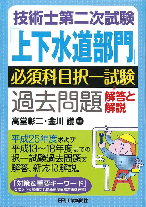 技術士第二次試験「上下水道部門」必須科目択一試験過去問題解答と解説