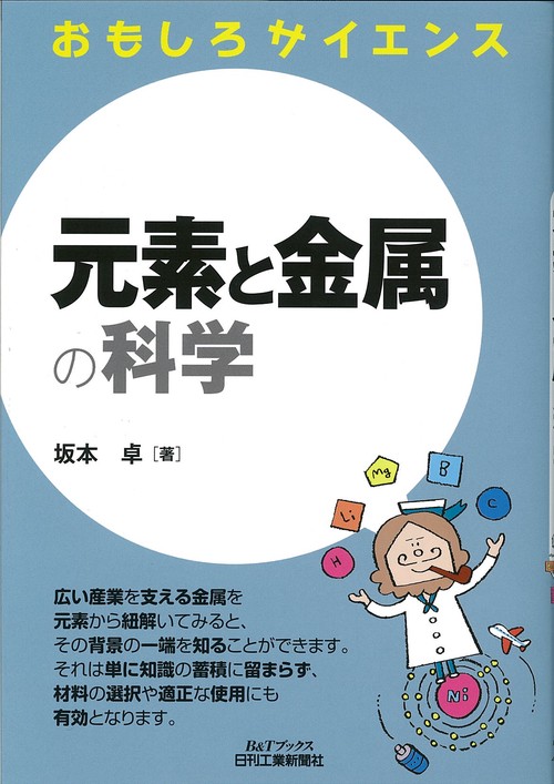 元素と金属の科学