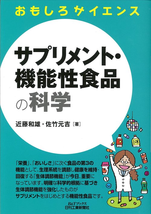 サプリメント・機能性食品の科学