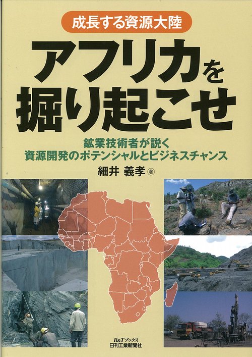 成長する資源大陸アフリカを掘り起こせ 鉱業技術者が説く資源開発のポテンシャルとビジネスチャンス