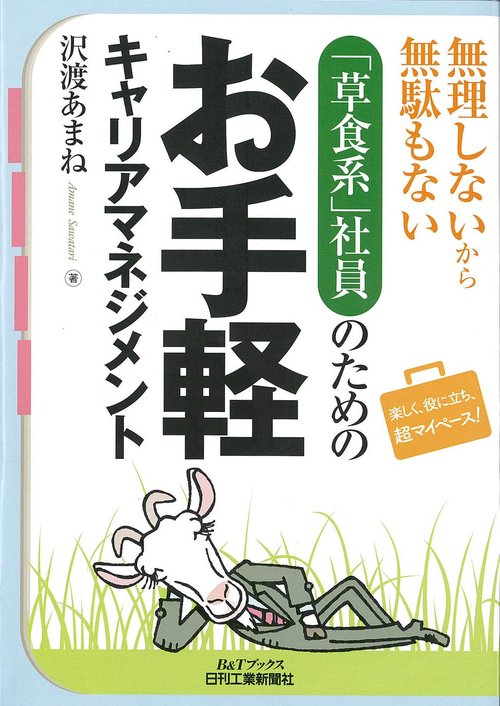 無理しないから無駄もない「草食系」社員のためのお手軽キャリアマネジメント 楽しく、役に立ち、超マイペース!