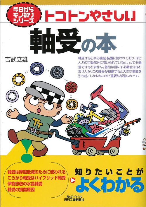 トコトンやさしい軸受の本