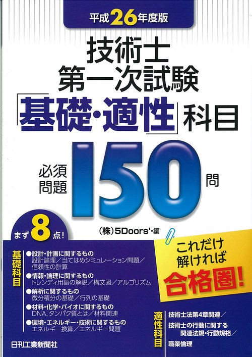 技術士第一次試験「基礎・適性」科目必須問題150問 平成26年度版