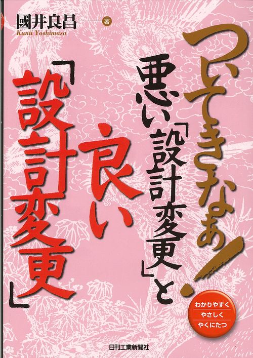 ついてきなぁ!悪い「設計変更」と良い「設計変更」 わかりやすくやさしくやくにたつ