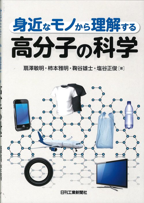 身近なモノから理解する高分子の科学