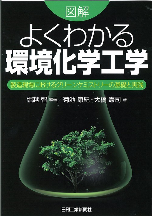 図解よくわかる環境化学工学 製造現場におけるグリーンケミストリーの基礎と実践