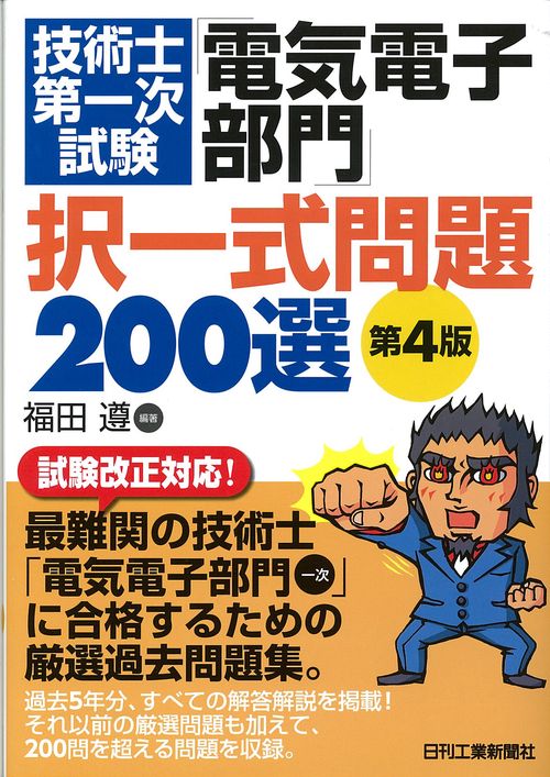 技術士第一次試験「電気電子部門」択一式問題200選