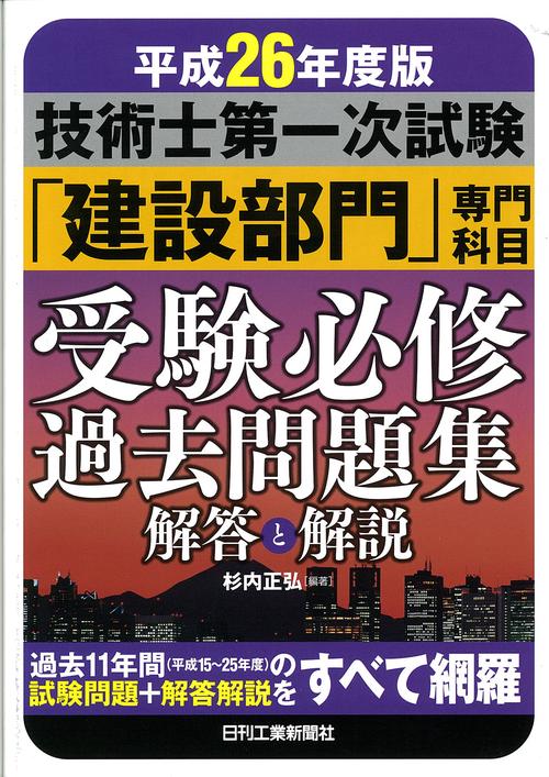 技術士第一次試験「建設部門」専門科目受験必修過去問題集解答と解説 平成26年度版