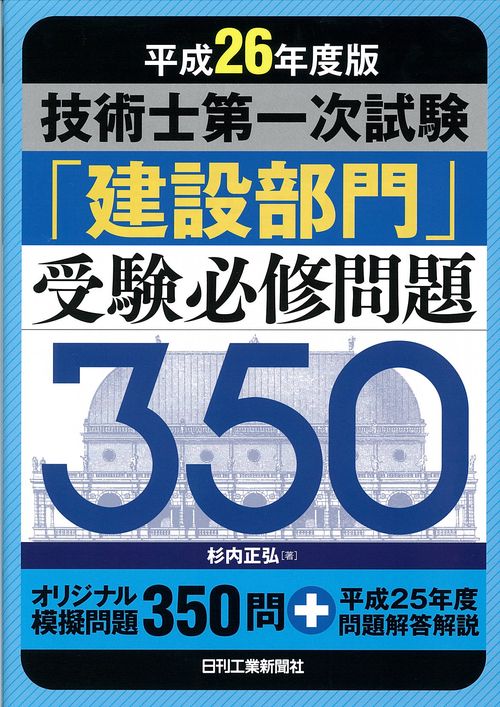 技術士第一次試験「建設部門」受験必修問題350 平成26年度版