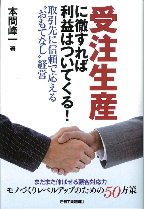 受注生産に徹すれば利益はついてくる! 取引先に信頼で応える"おもてなし"経営