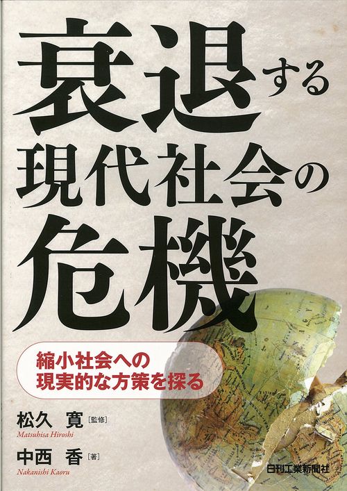 衰退する現代社会の危機 縮小社会への現実的な方策を探る