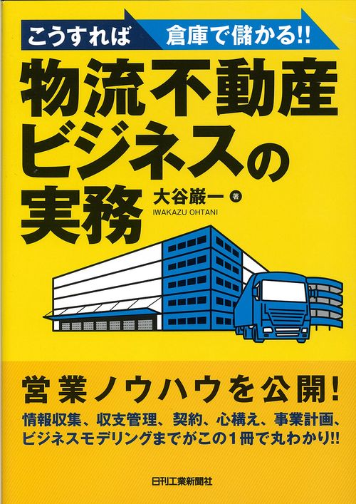 物流不動産ビジネスの実務 こうすれば倉庫で儲かる!!