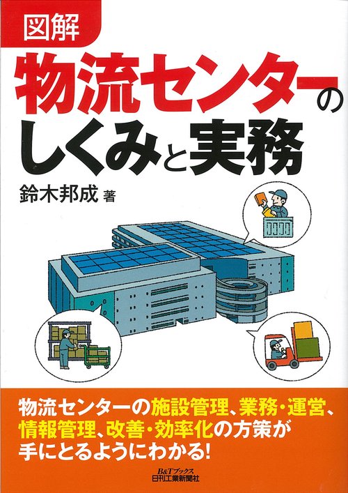図解物流センターのしくみと実務