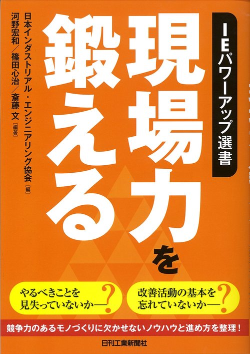 現場力を鍛える