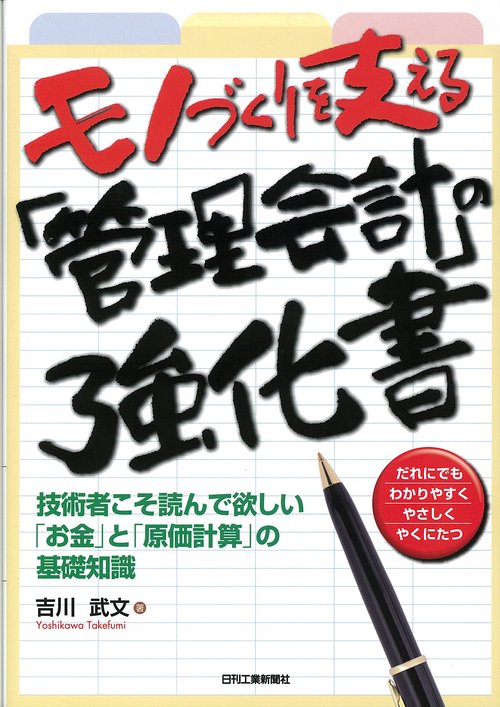 モノづくりを支える「管理会計」の強化書 技術者こそ読んで欲しい「お金」と「原価計算」の基礎知識 だれにでもわかりやすくやさしくやくにたつ