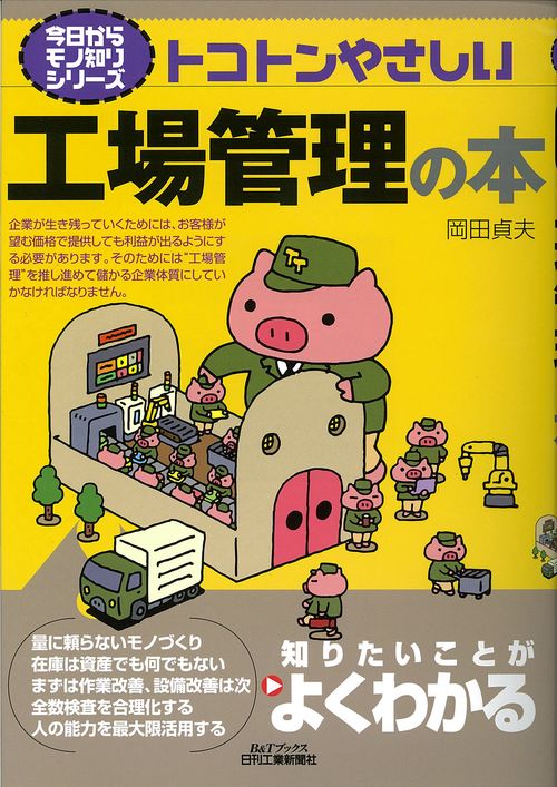 トコトンやさしい工場管理の本