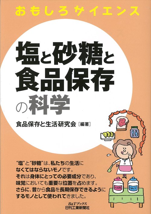 塩と砂糖と食品保存の科学