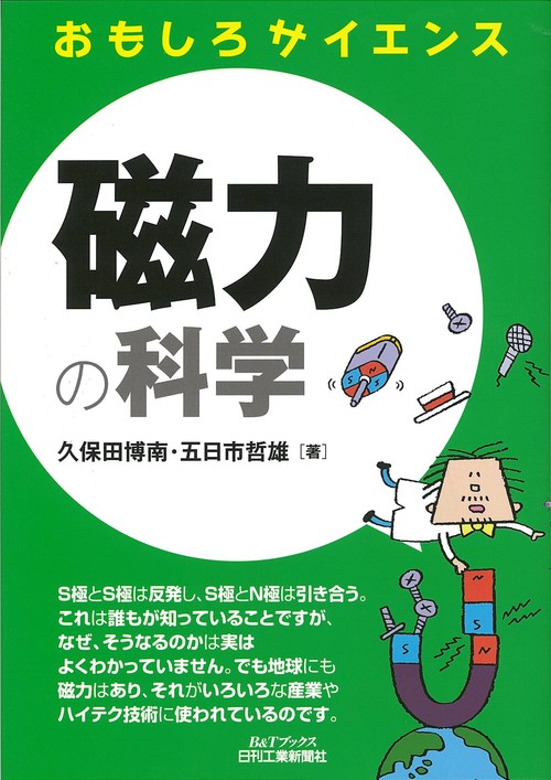 磁力の科学