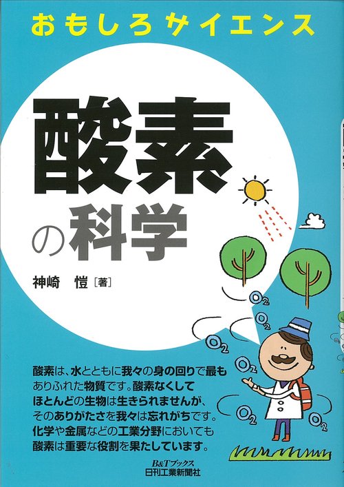 酸素の科学