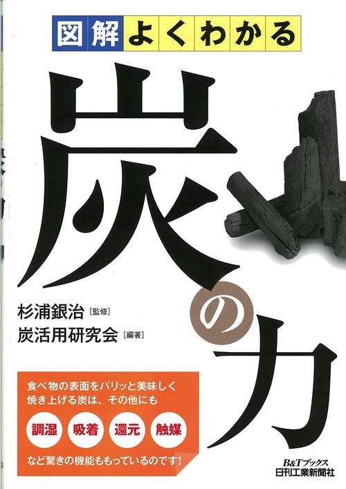 図解よくわかる炭の力