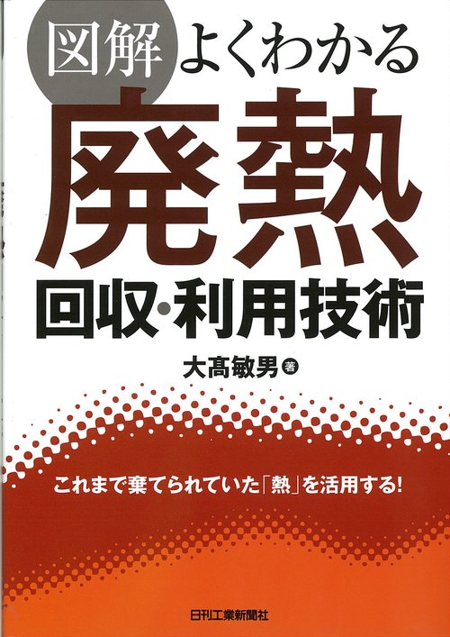 図解よくわかる廃熱回収・利用技術