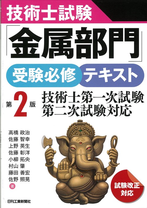 技術士試験「金属部門」受験必修テキスト