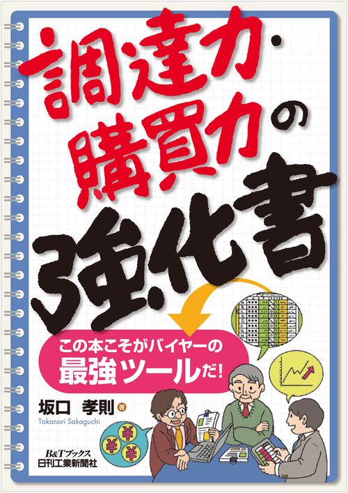 調達力・購買力の強化書 この本こそがバイヤーの最強ツールだ!