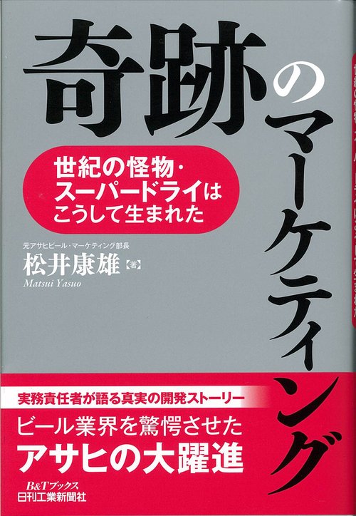 奇跡のマーケティング 世紀の怪物・スーパードライはこうして生まれた