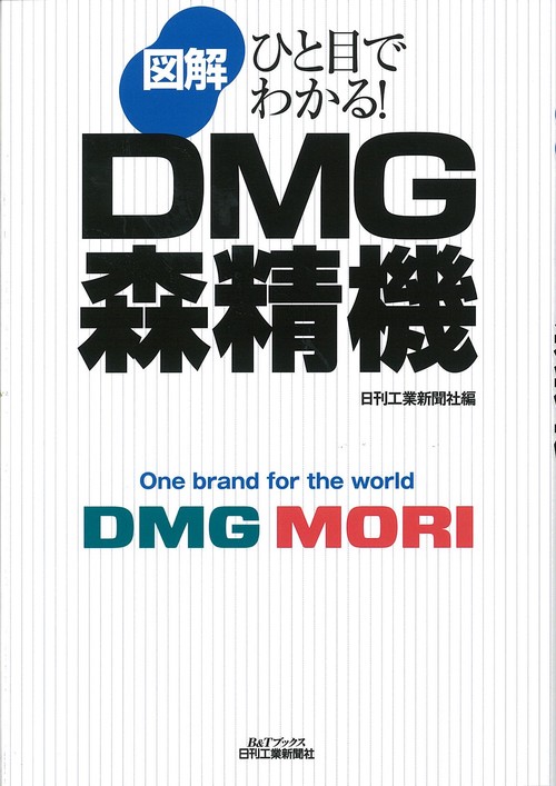 図解DMG森精機